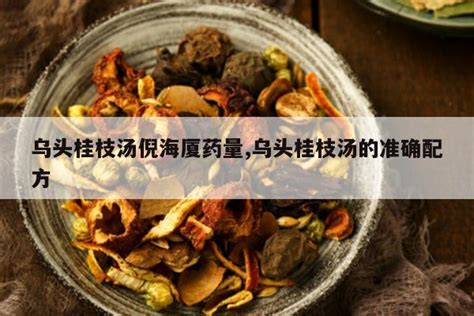 烏頭桂枝湯|乌头桂枝汤